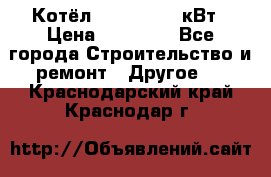 Котёл Kiturami 30 кВт › Цена ­ 17 500 - Все города Строительство и ремонт » Другое   . Краснодарский край,Краснодар г.